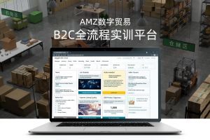 AMZ數(shù)字貿(mào)易B2C全流程實訓平臺