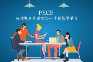 PECE跨境電商英語理實一體化教學(xué)平臺